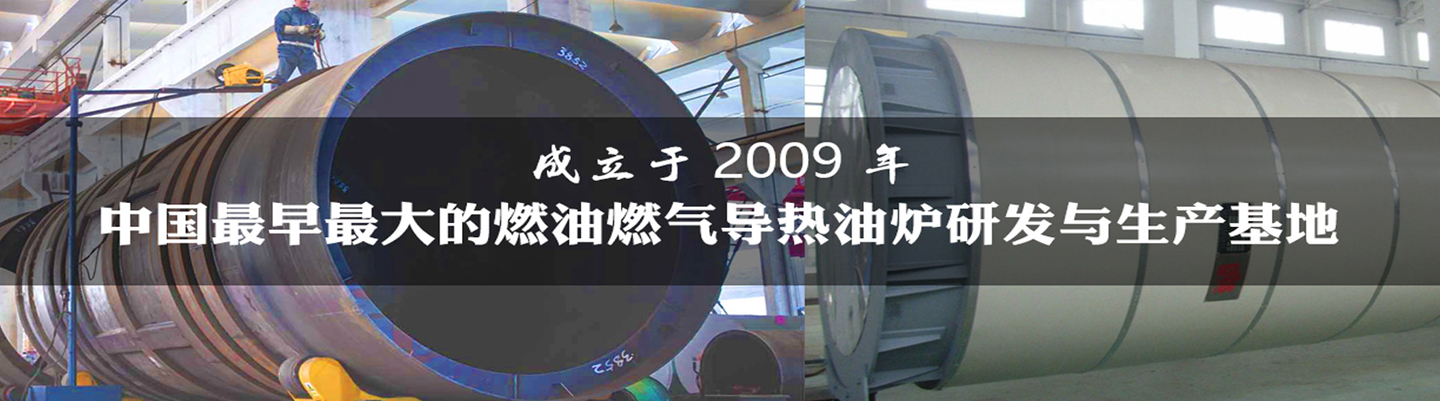 導(dǎo)熱油爐的工作過(guò)程您了解多少？